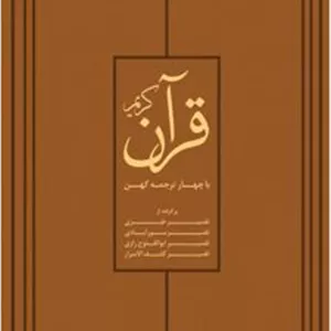 کتاب قرآن کریم با چهار ترجمۀ کهن (ناشر: فرهنگ نشر نو - 55518)