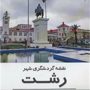 کتاب نقشه گردشگری شهر رشت (ناشر: گیتاشناسی - 73164)