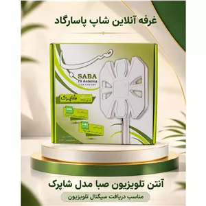 آنتن هوایی تلویزیون برندصبا مدل شاپرک 