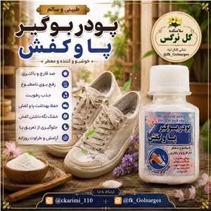 پودر بو گیر کفش