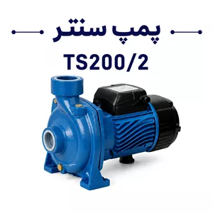 پمپ 2 اینچ 2 اسب استریم TS200 2 با گارانتی 