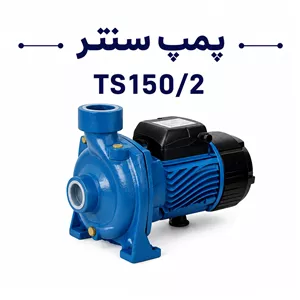 پمپ استریم دو اینچ 1 5 اسب TS150 2