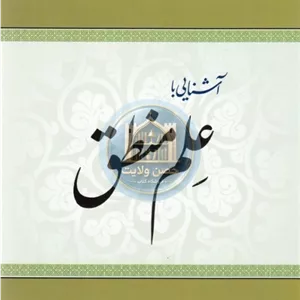 آشنایی با علم منطق