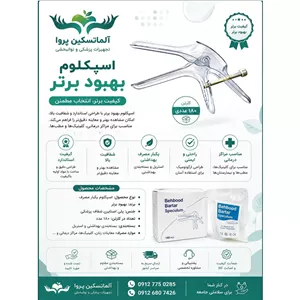 اسپکلوم واژینال برند بهبود برتر 