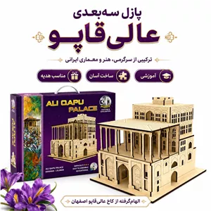 پازل سه بعدی چوبی عالی قاپو