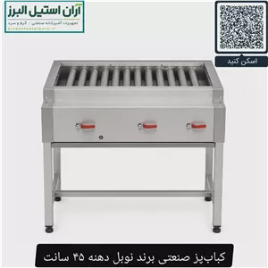 کباب پز صنعتی برند نوبل دهنه 45 سانت