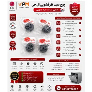چرخ سبد ماشین ظرفشویی الجی
