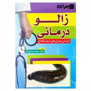 زالو درمانی (درمان بیماریهای صعب العلاج)