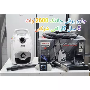 جارو برقی جانتک 2600 وات (پس کرایه)