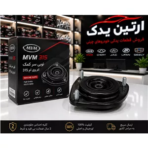 توپی سرکمک ام وی ام 315