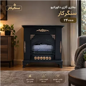بخاری گازی دکوراتیو سنگرکار 24000 
