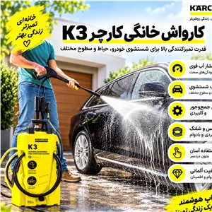 کارواش خانگی کارچر Karcher مدل K3 با فشار 120 بار و موتور 1600 وات