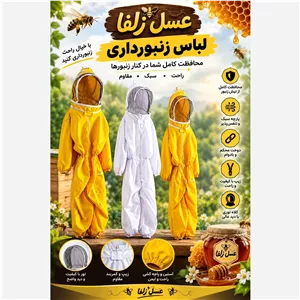 لباس زنبورداری یکسره