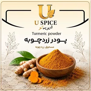 پودر زردچوبه درجه1، معطر، تازه و باکیفیت 50گرم 