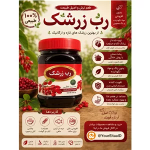 رب زرشک طبیعی 