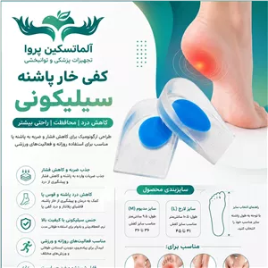 کفی خارپاشنه سیلیکونی مجموعه 20 جفتی عمده لارج