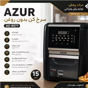 سرخ کن AZUR مدل AZ-8577