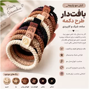 کش مو بافتدار طرح دکمه نرم و شیک