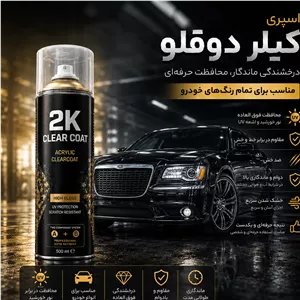 اسپری کیلر براق ضدخش دو جزیی (کیلر دوقلو) خارجی