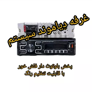 ضبط صوت ماشین پخش خودرو بلوتوث دار پخش بلوتوثی ریو 206 تیپ 2 5تیبا ریو ال 90 پژو 405 ساینا کوییک پارس هاچبک وانت پرایدی 