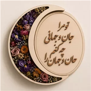 تابلو ماه با حروف کالیگرافی با گل جاودان 