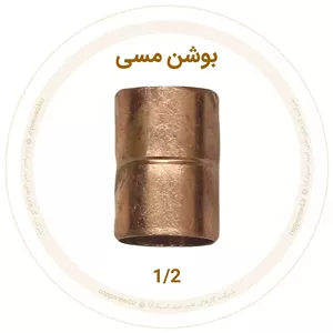 بوشن مسی 1 2 اینچ مهراصل-کوپرمد