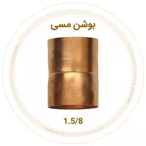 بوشن مسی 1.5 8 اینچ مهراصل-کوپرمد