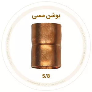 بوشن مسی 5 8 اینچ ویستامهر-کوپرمد