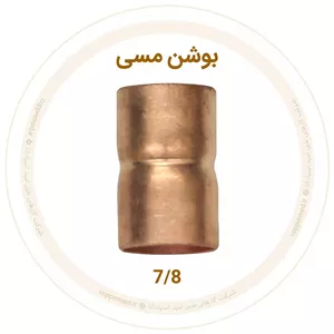 بوشن مسی 7 8 اینچ ویستامهر-کوپرمد