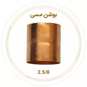 بوشن مسی 2.5 8 اینچ ویستامهر-کوپرمد