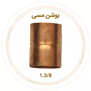 بوشن مسی 1.3 8 اینچ مهراصل-کوپرمد