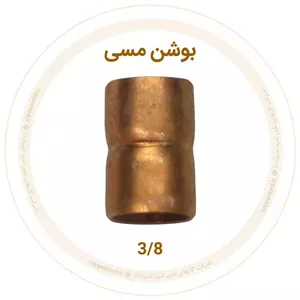 بوشن مسی 3 8 اینچ ویستامهر-کوپرمد