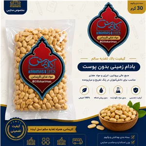 بادام زمینی بدون پوست وکیوم کاریماس 30 گرم میانوعده سالم و خوشمزه