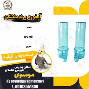 آبخوری پرنده نشکن 100 میلی لیتر