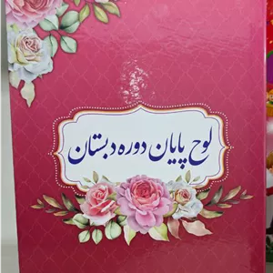 لوح پایان دوره دبستان دخترانه سلام 