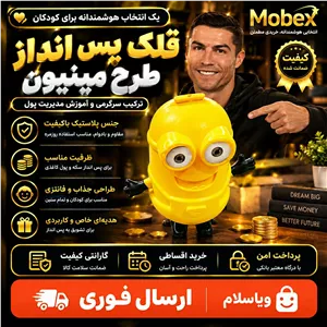 قلک پس اندازطرح مینیونارسال فوری اقساطی 