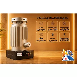 بخاری کارگاهی گازی 310 گرمسال(پس کرایه و هزینه ارسال بعهده خریدار می باشد)