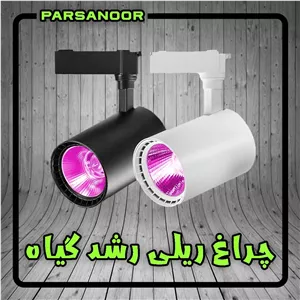 چراغ ریلی رشد گیاه 30 وات