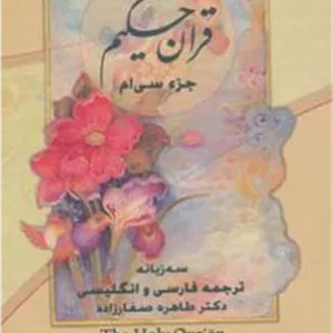 کتاب قرآن حکیم (ناشر: پارس کتاب)