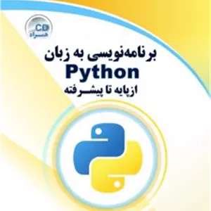 کتاب برنامه نویسی به زبان پایتون - از پایه تا پیشرفته (ناشر: دیباگران تهران)
