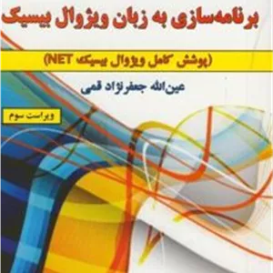 کتاب آموزش گام به گام برنامه سازی به زبان ویژوال بیسیک (ناشر: علوم رایانه)