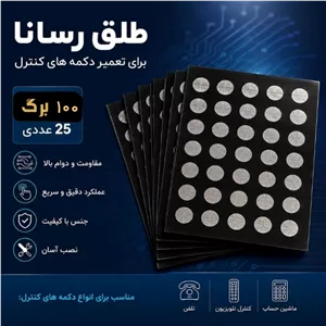 طلق رسانا 100 برگی (قیمت عمده فروشی)