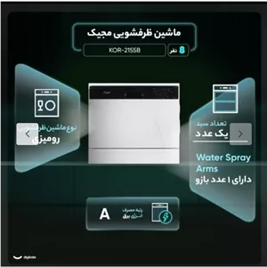 ظرفشویی رومیزی مجیک اصل کره مدل 2155 2185