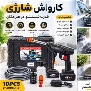 کارواش شارژی 48 ولت مدل IT-80063-7 مجموعه کامل 10 تکه