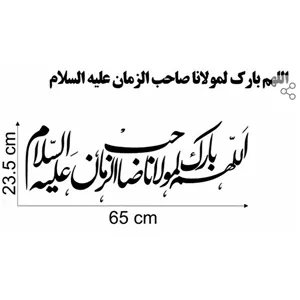حروف کالیگرافی چوبی اللهم بارک المولانا صاحب الزمان