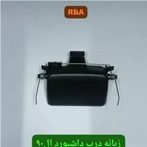 زبانه درب داشبورد ال90 