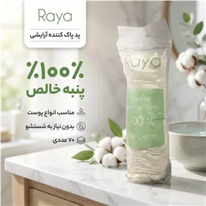 پد پاک کننده آرایش پد سکه ایی 100 در 100 پنبه بسیار نرم با جذب بسیار زیاد و نرمی بدون اذیت پوست جنس باکیفیت
