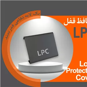 محافظ قفل کتابی LPC