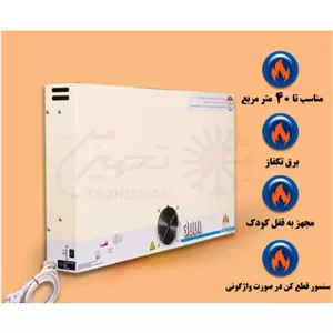 بخاری برقی الوند 3000 وات کم مصرف واقعی