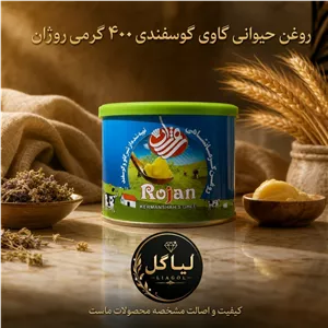 روغن حیوانی مخلوط گاوی گوسفندی روژان چهارصدگرمی